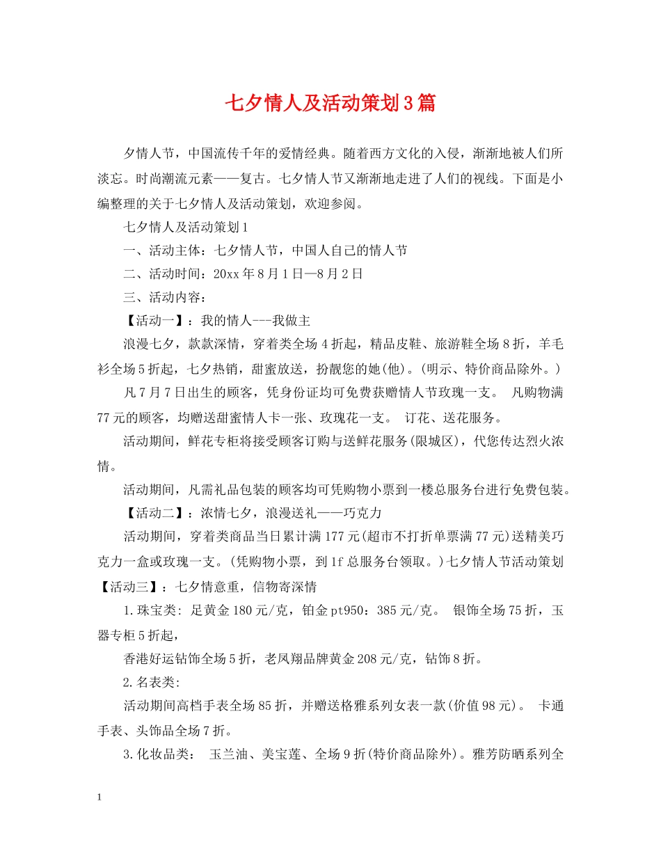 七夕情人及活动策划3篇_第1页