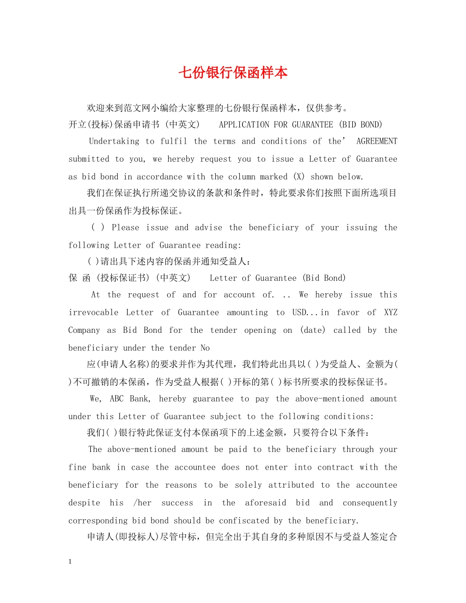 七份银行保函样本_第1页