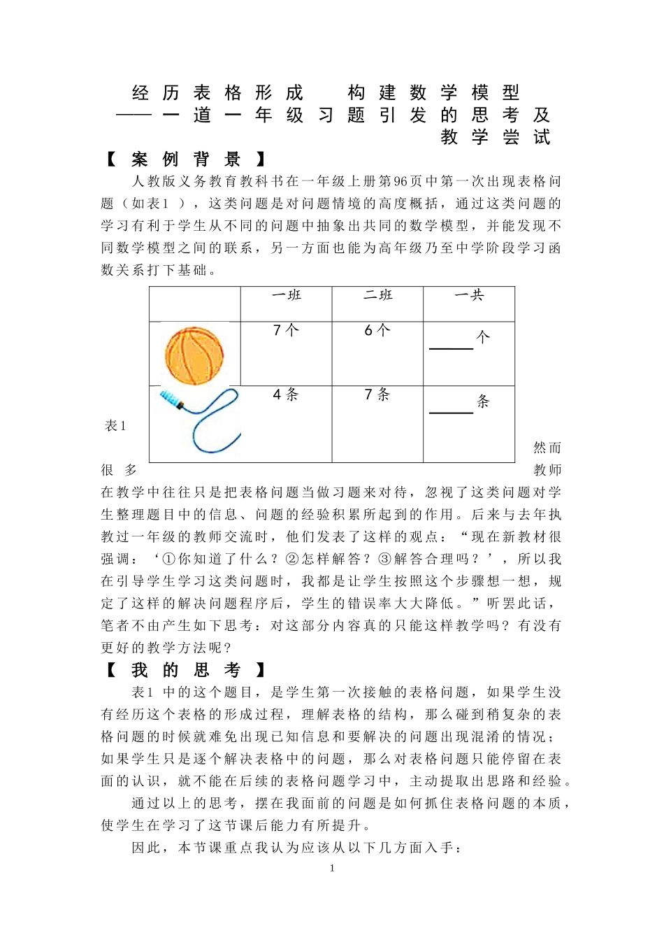 经历表格形成--构建数学模型_第1页