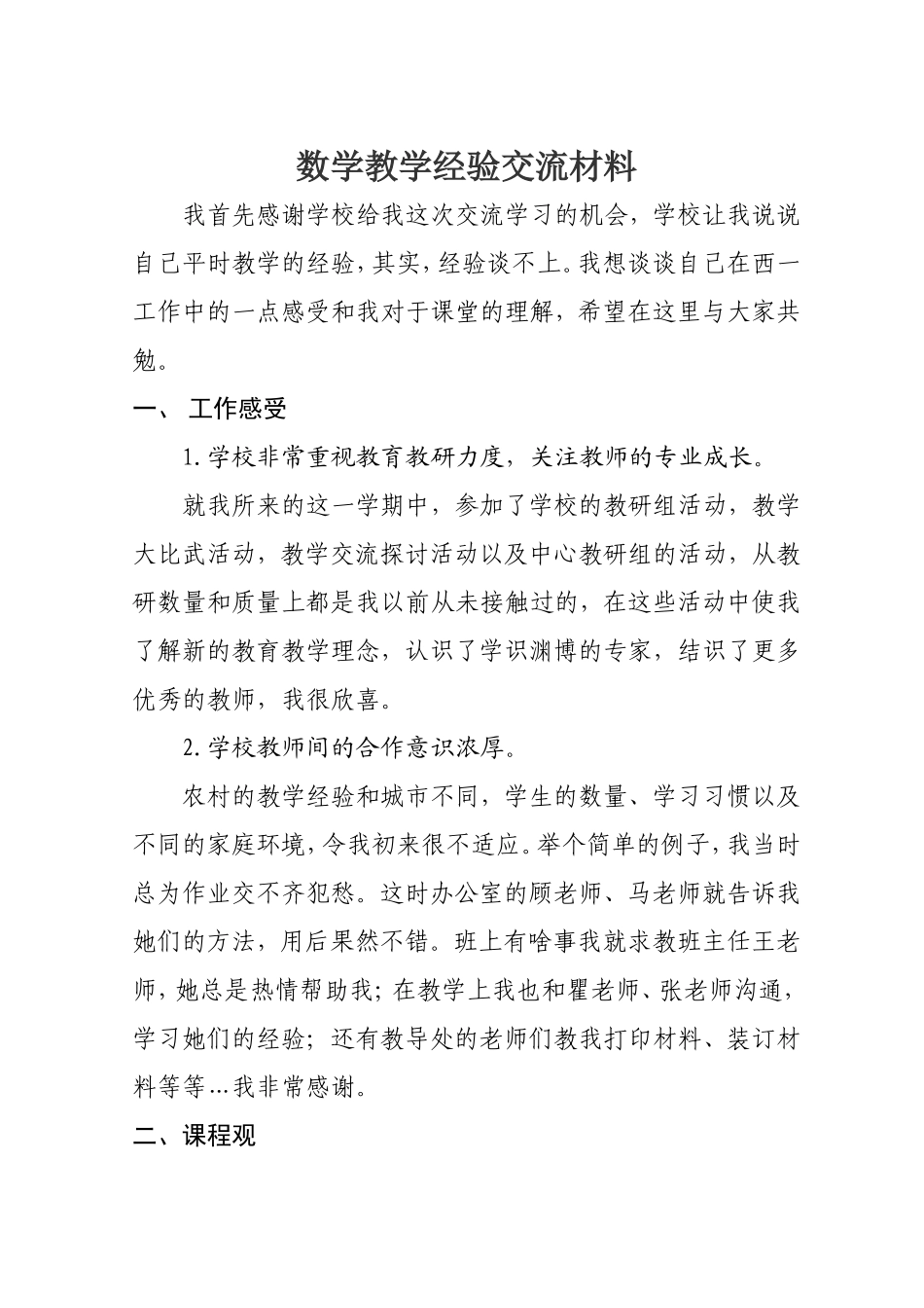 数学教学经验交流材料_第1页