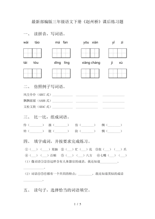 最新部编版三年级语文下册《赵州桥》课后练习题 
