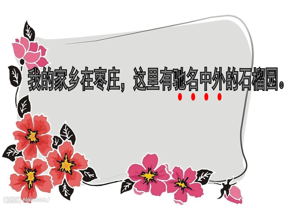 苏教版三上语文16石榴课件_第3页