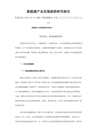 新能源产业发展趋势研究报告-2012