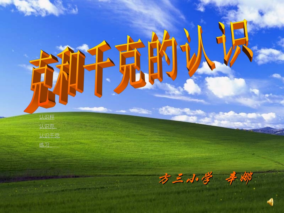 人教2011版小学数学三年级上克和千克_第1页