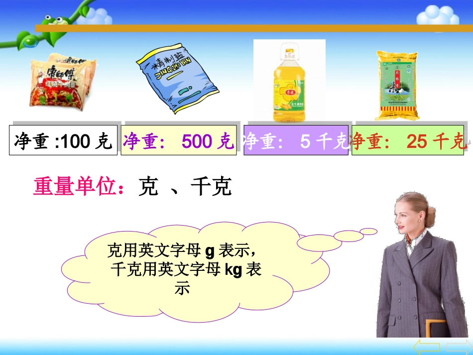 人教2011版小学数学三年级上克和千克_第3页