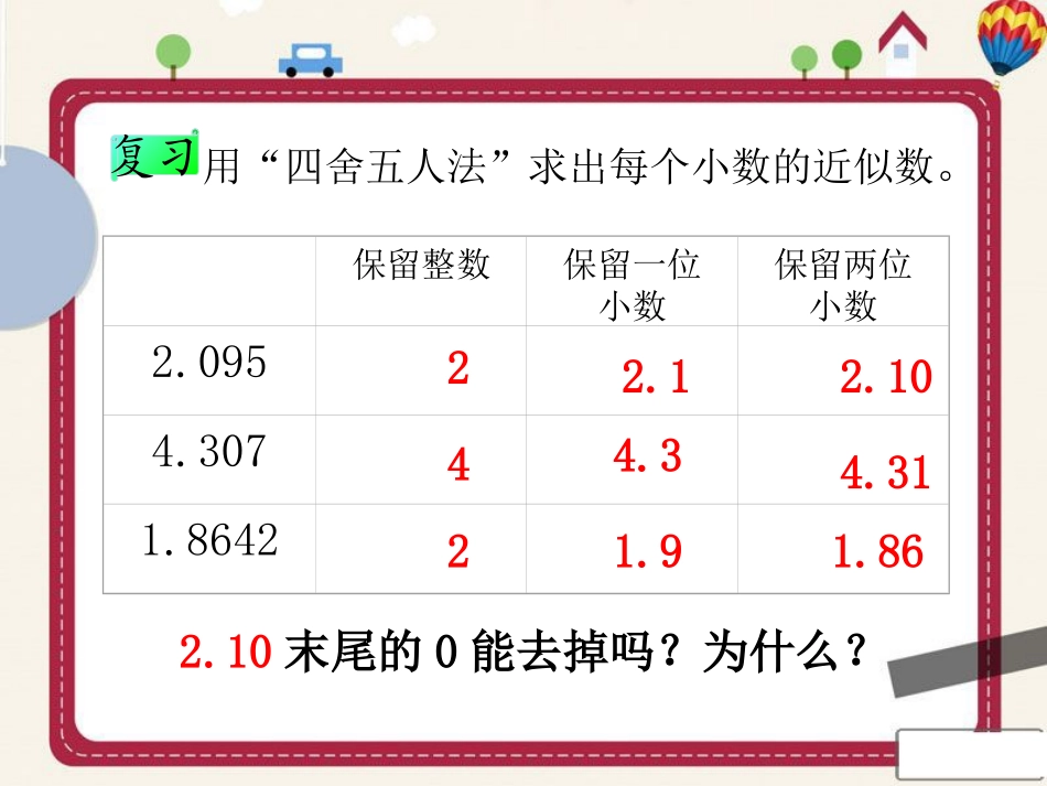 《积的近似数》PPT课件_第1页