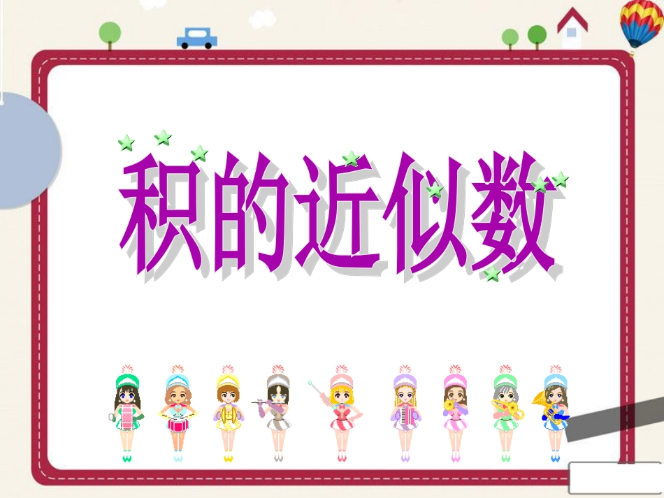 《积的近似数》PPT课件_第3页