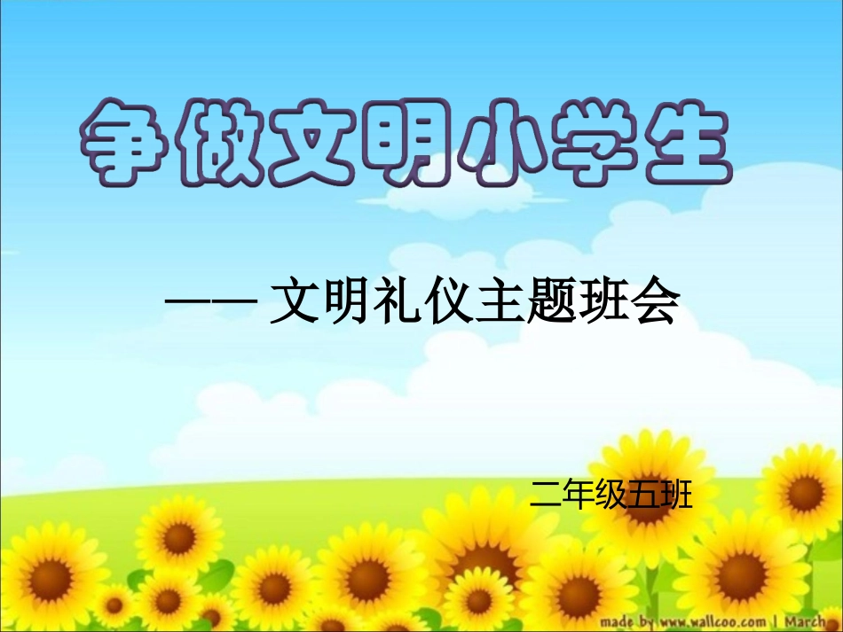 《争做文明小学生》-主题队会班会课_第1页