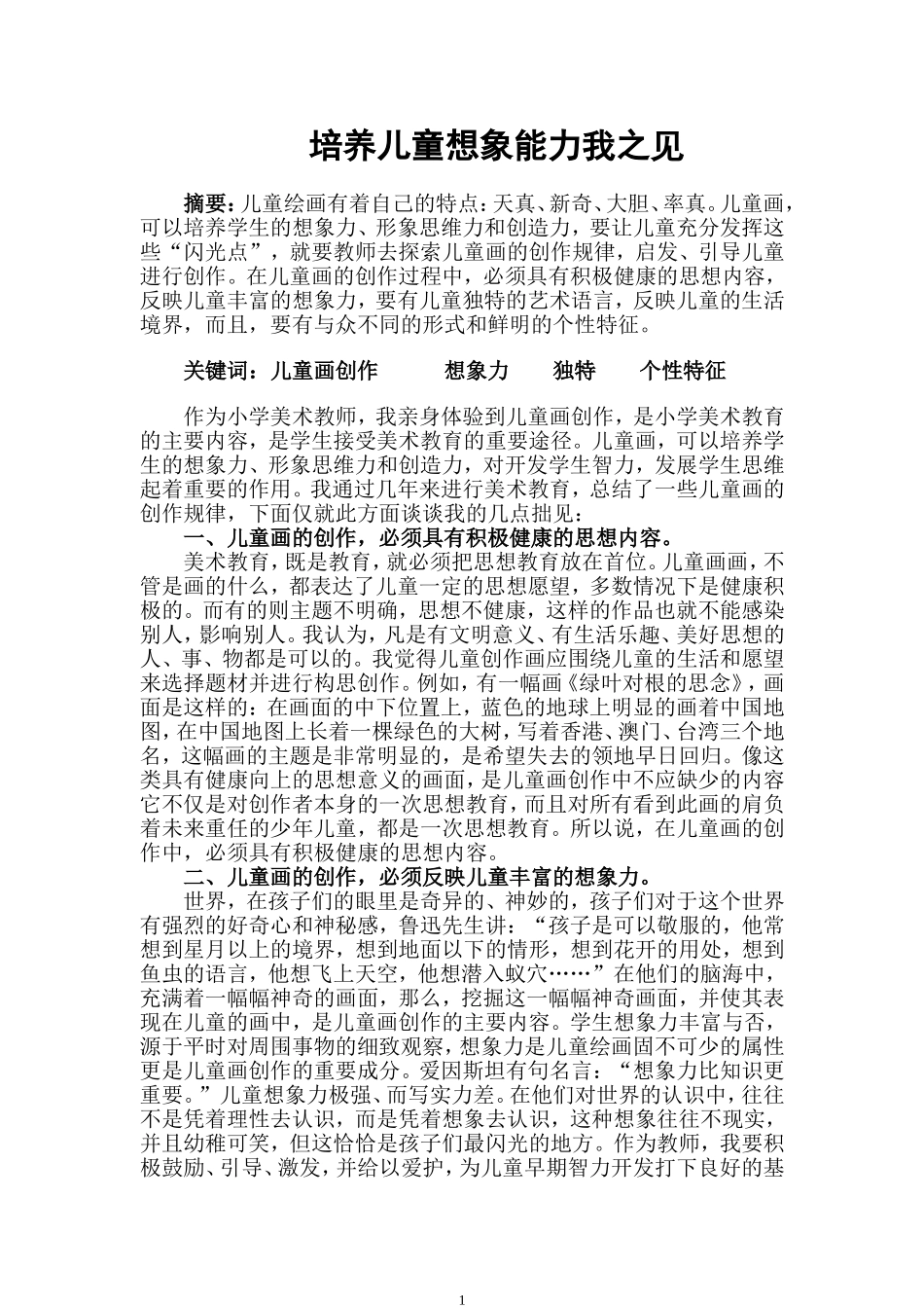 培养儿童想象能力我之见_第1页