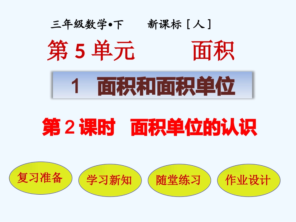 小学数学北师大2011课标版三年级面积和面积-单位_第1页