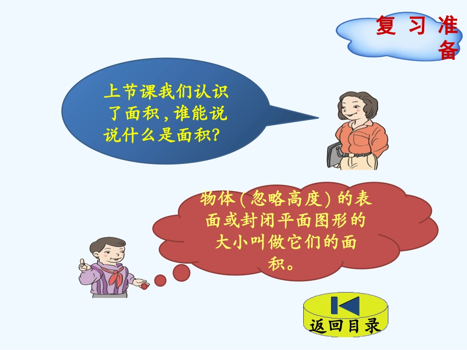 小学数学北师大2011课标版三年级面积和面积-单位_第2页