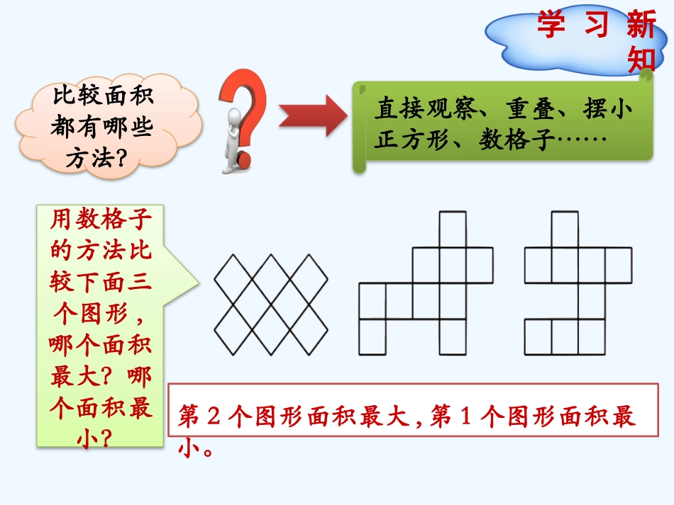 小学数学北师大2011课标版三年级面积和面积-单位_第3页