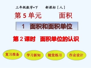 小学数学北师大2011课标版三年级面积和面积-单位