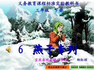 06《燕子专列》上课课件