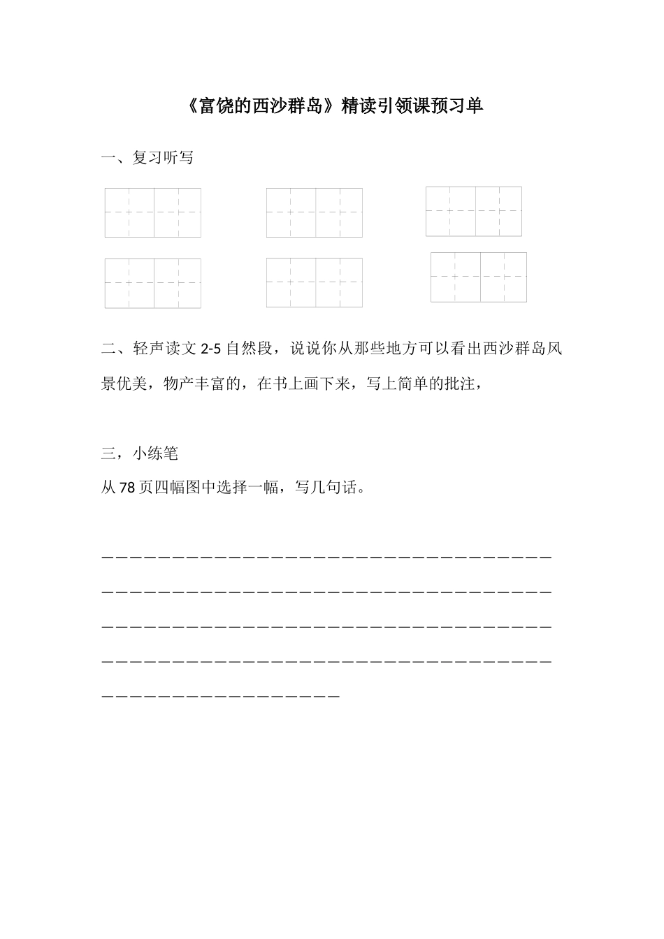 富饶的西沙群岛预习单_第1页