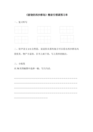 富饶的西沙群岛预习单