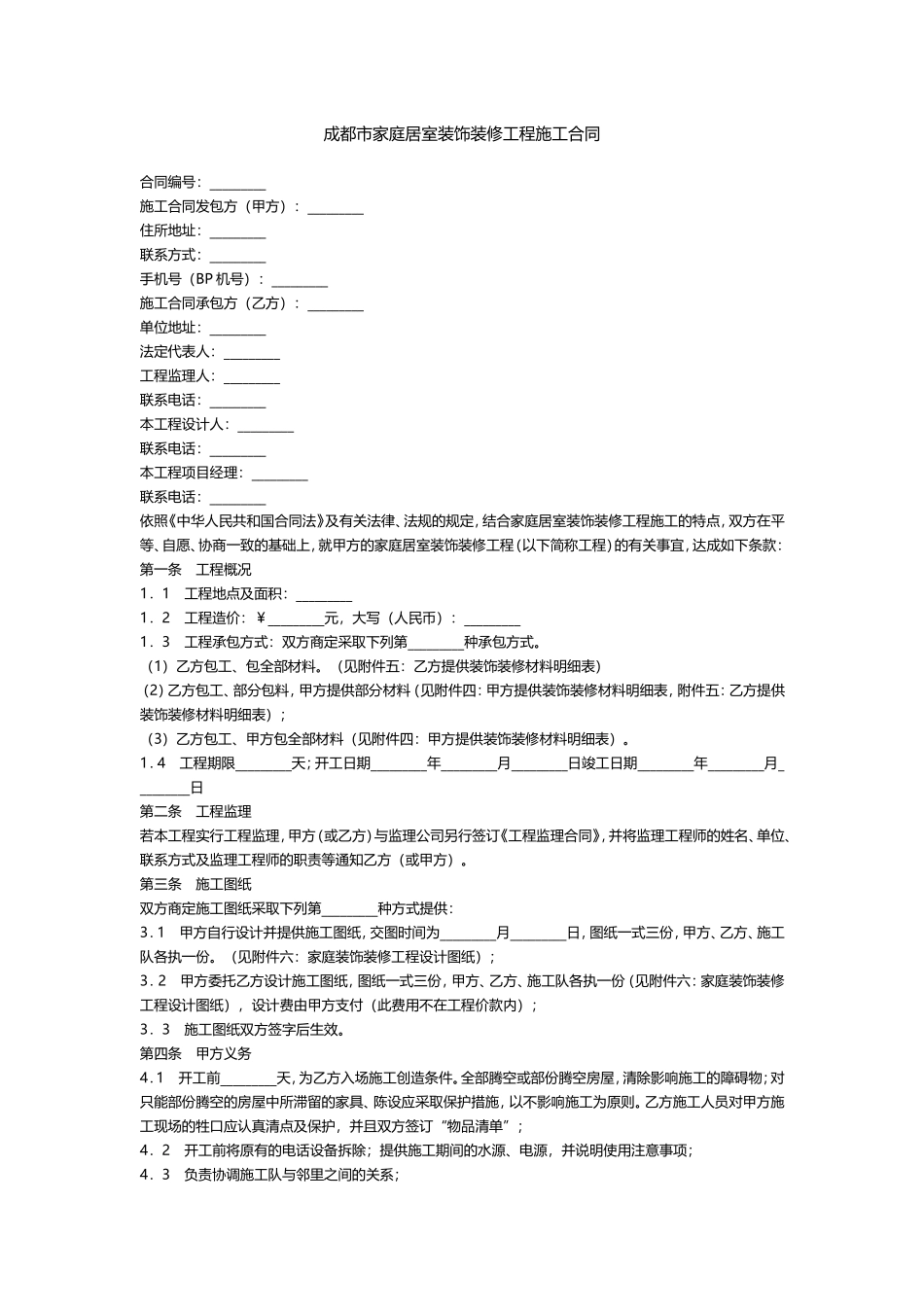 成都市家庭居室装饰装修工程施工合同_第1页