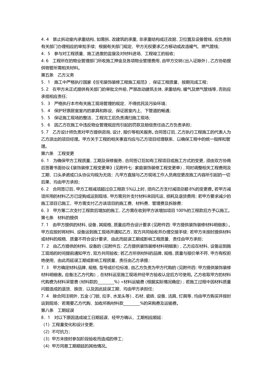 成都市家庭居室装饰装修工程施工合同_第2页