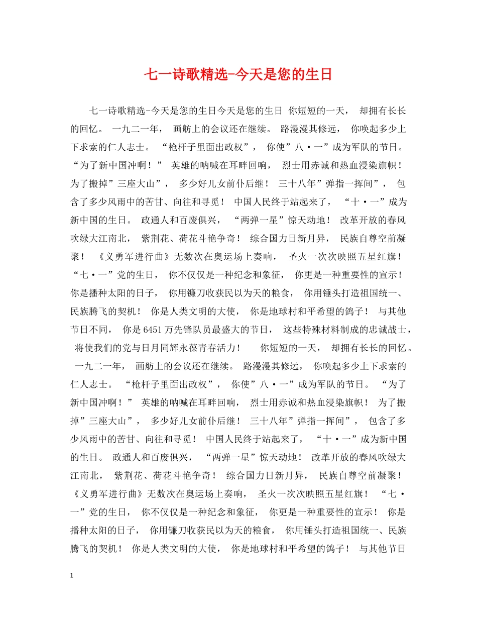 七一诗歌精选-今天是您的生日_第1页