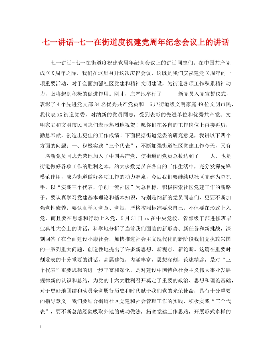 七一讲话-七一在街道度祝建党周年纪念会议上的讲话_第1页