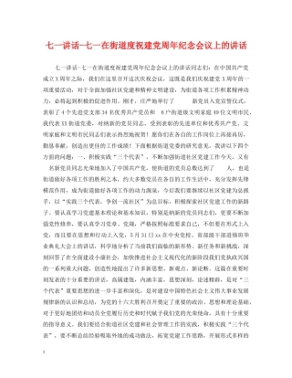七一讲话-七一在街道度祝建党周年纪念会议上的讲话