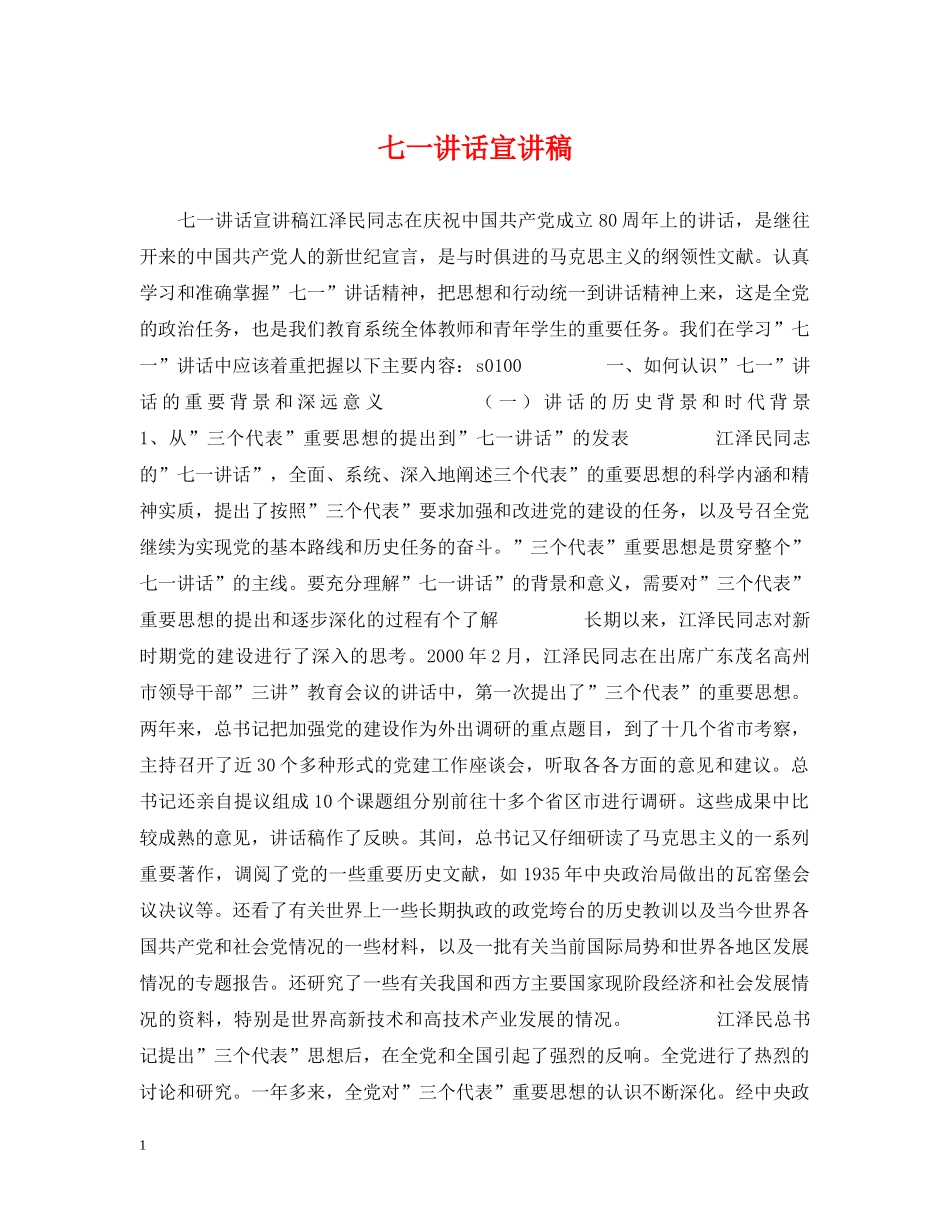 七一讲话宣讲稿_第1页