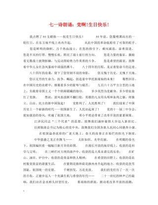 七一诗朗诵：党啊!生日快乐!