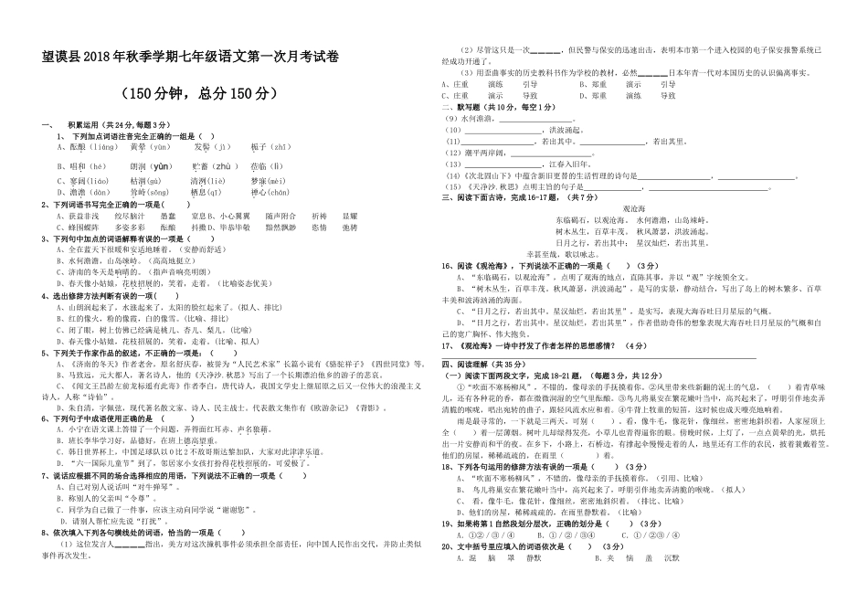 望谟县2018-2019年七年级语文第一次月考试卷_第1页