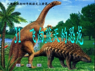飞向蓝天的恐龙ppt课件(3)