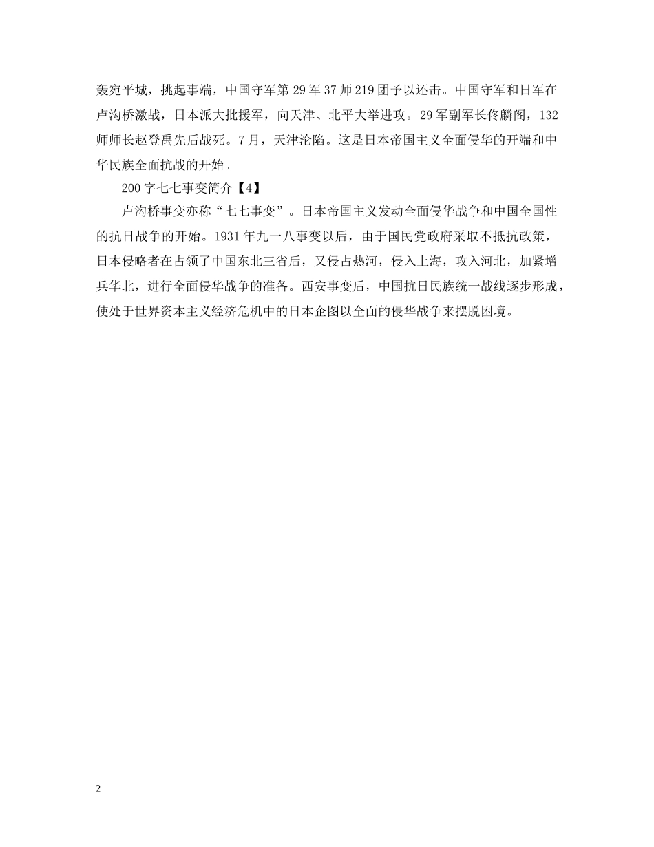 七七事变简介200字_第2页