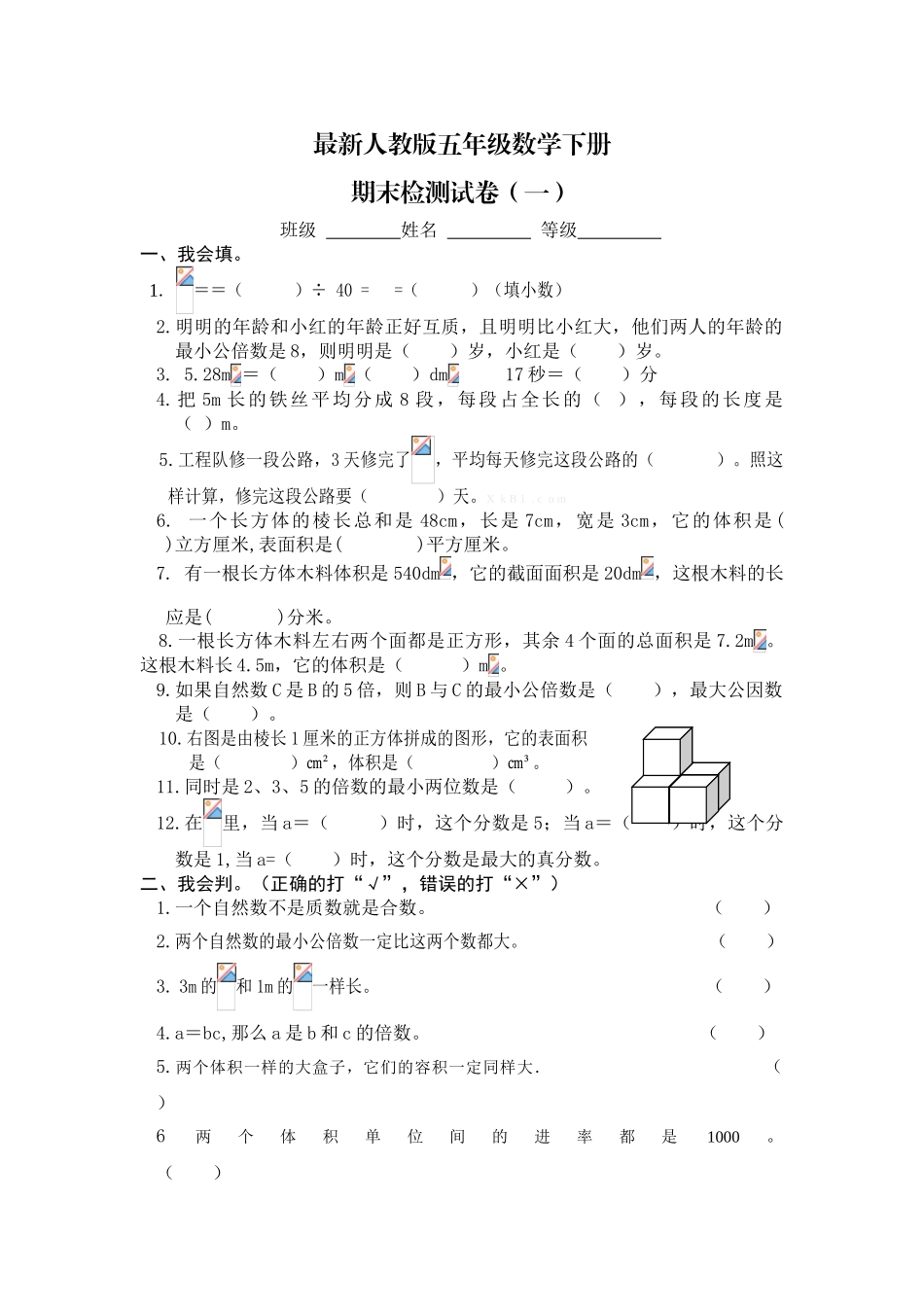 2016最新人教版五年级数学下册期末试卷1_第1页