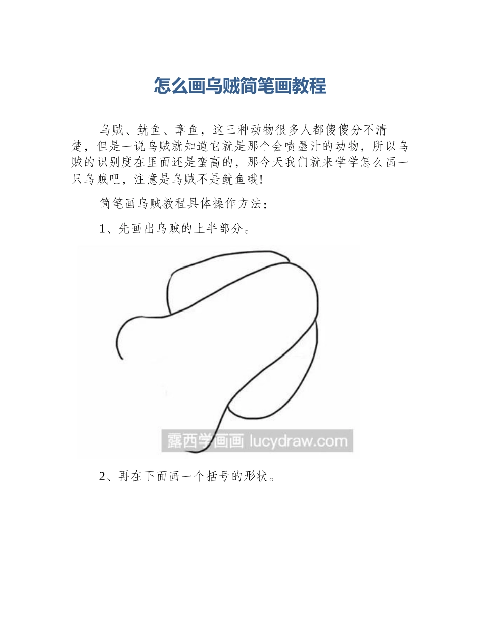 怎么画乌贼简笔画教程_第1页