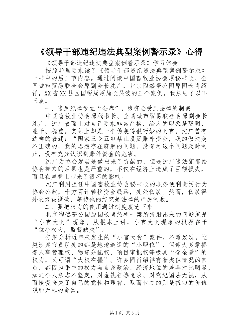 《领导干部违纪违法典型案例警示录》心得_1_第1页