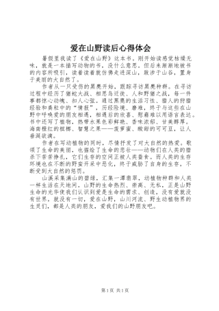 爱在山野读后心得体会