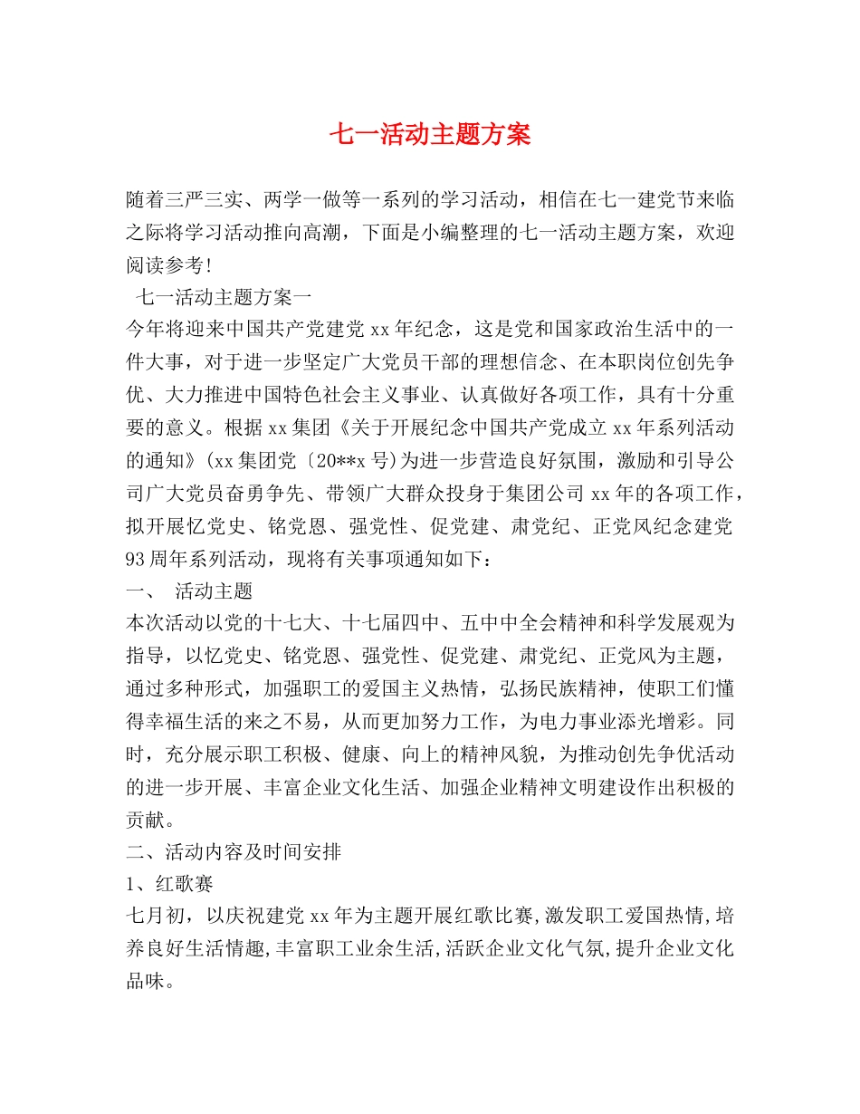 七一活动主题方案_第1页