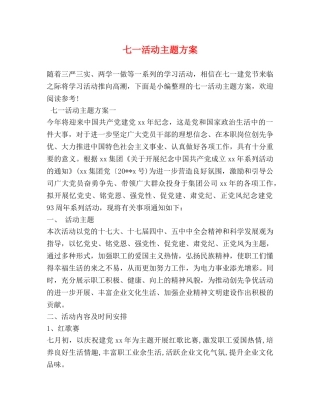 七一活动主题方案