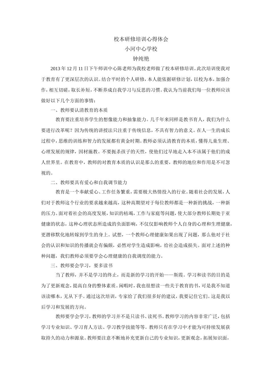 校本研修培训心得体会_第1页