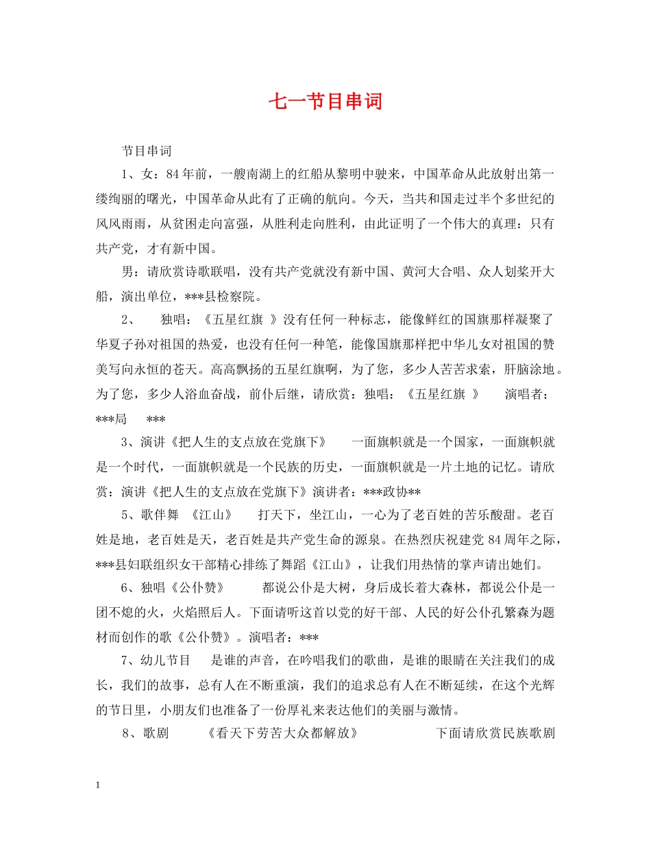 七一节目串词_第1页