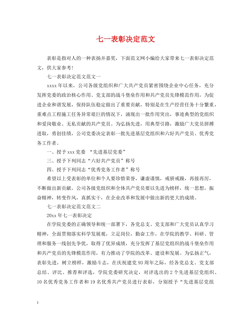 七一表彰决定范文_第1页