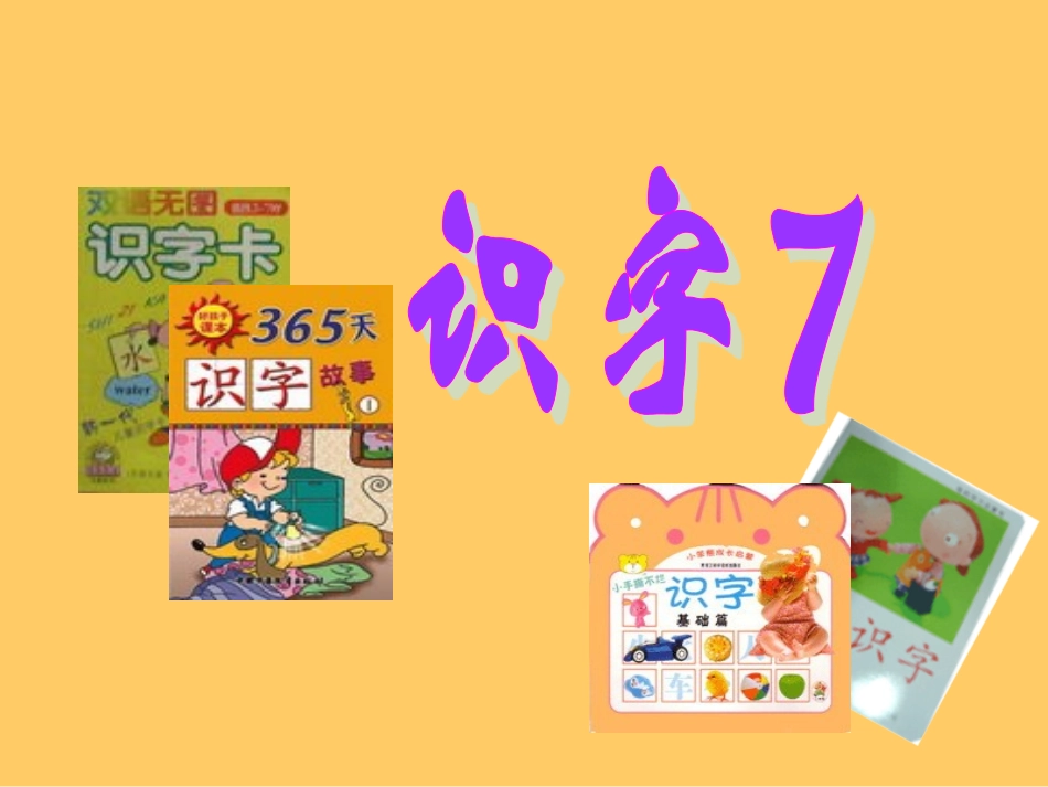 二年级上册识字7-(2)_第1页