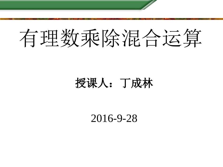 有理数乘除混合运算_第1页
