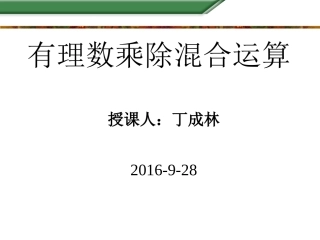 有理数乘除混合运算