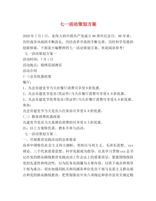 七一活动策划方案