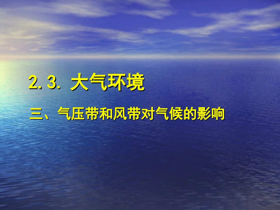 气压带和风带对气候的影响_第1页