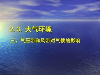 气压带和风带对气候的影响