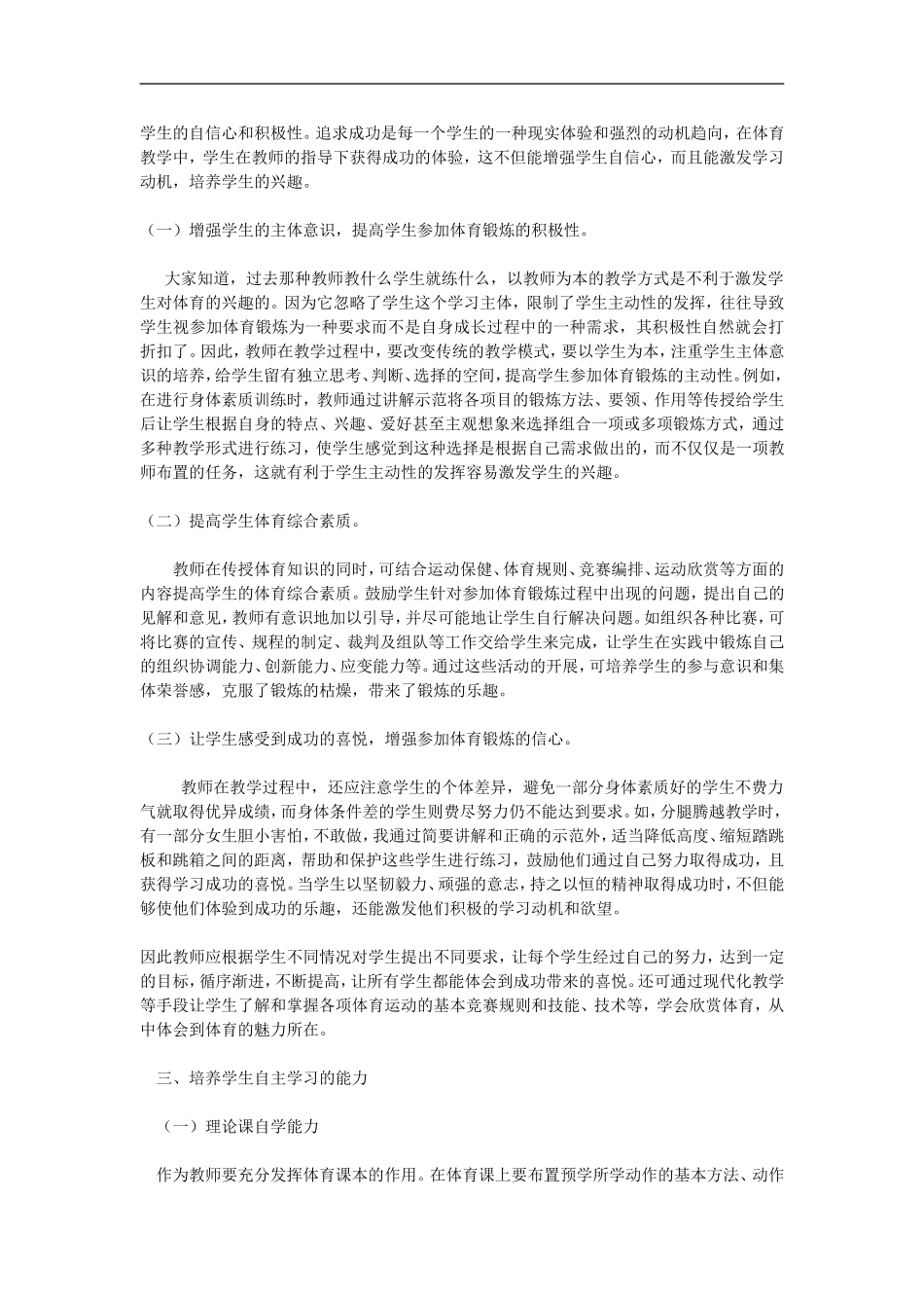 培养学生终身体育意识提高学生自我锻炼能力_第2页