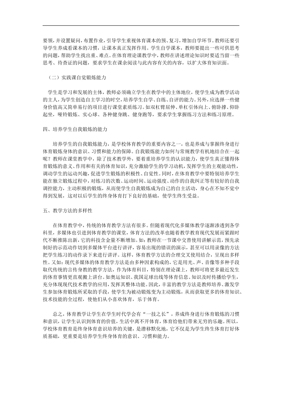 培养学生终身体育意识提高学生自我锻炼能力_第3页