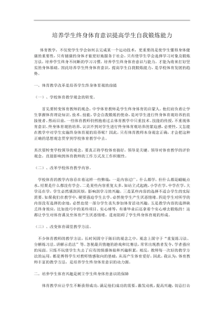 培养学生终身体育意识提高学生自我锻炼能力