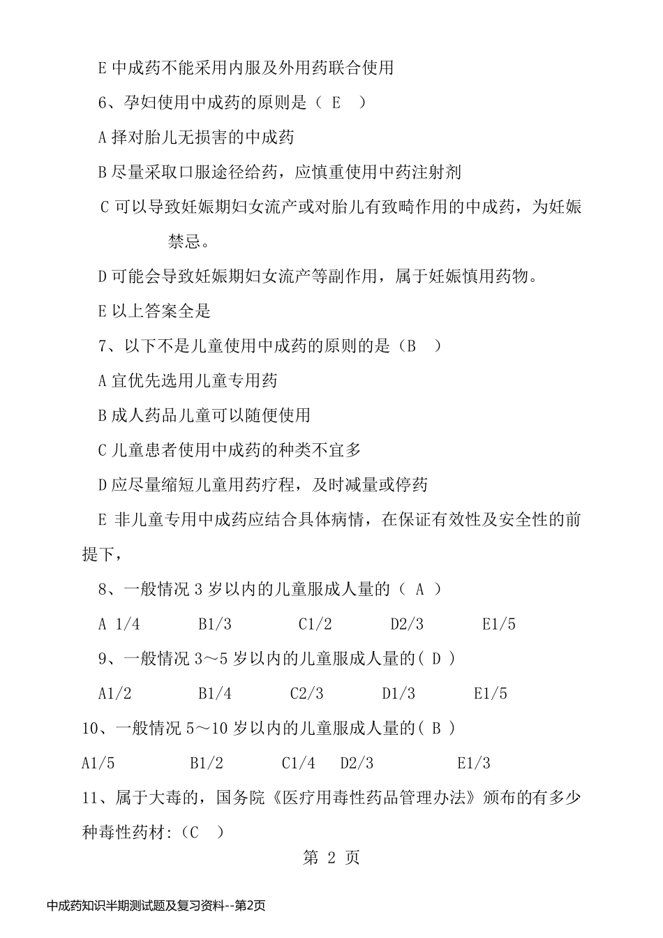 中成药知识半期测试题及复习资料_第2页