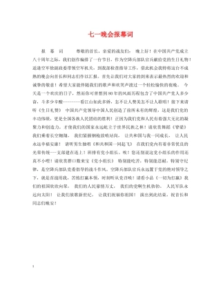 七一晚会报幕词